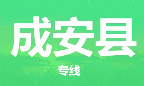 成安县县到澳门物流专线-成安县到澳门货运公司推出“全境特快送”服务