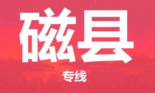 磁县到台湾物流公司-磁县至台湾高雄市物流专线-省市县全境/直达