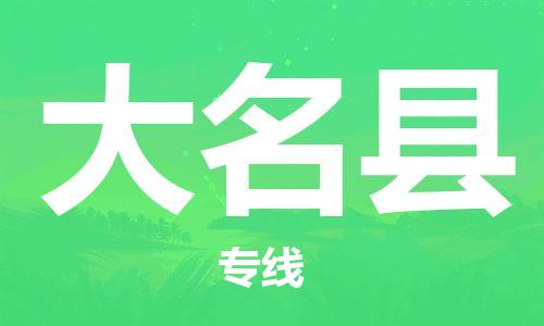 大名县县到澳门物流专线-大名县到澳门货运公司推出“全境特快送”服务