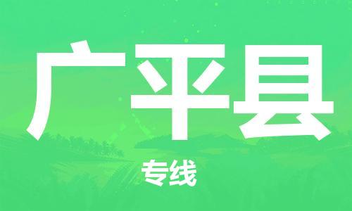广平县县到澳门物流专线-广平县到澳门货运公司推出“全境特快送”服务