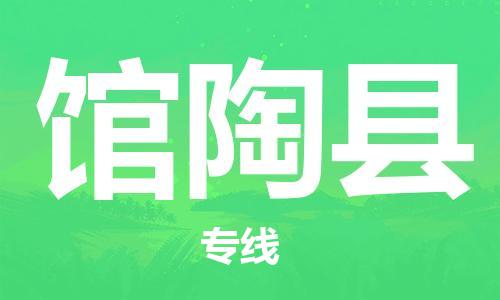 馆陶县县到澳门物流专线-馆陶县到澳门货运公司推出“全境特快送”服务