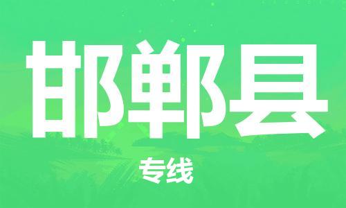 邯郸县县到澳门物流专线-邯郸县到澳门货运公司推出“全境特快送”服务