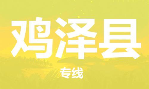 鸡泽县县到澳门物流专线-鸡泽县到澳门货运公司推出“全境特快送”服务