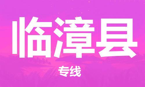 临漳县县到台湾物流专线-临漳县到台湾货运公司推出“全境特快送”服务