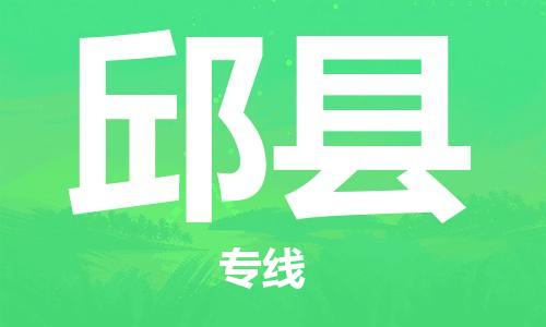 邱县到台湾物流公司-邱县至台湾高雄市物流专线-省市县全境/直达