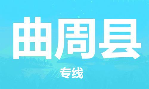 曲周县县到台湾物流专线-曲周县到台湾货运公司推出“全境特快送”服务