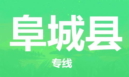 阜城县县到台湾物流专线-阜城县到台湾货运公司推出“全境特快送”服务