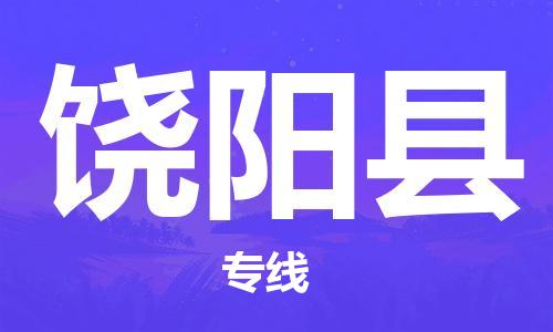 饶阳县县到台湾物流专线-饶阳县到台湾货运公司推出“全境特快送”服务