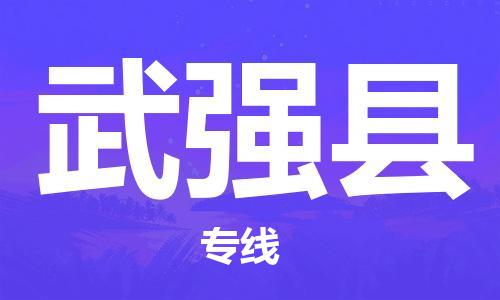 武强县县到澳门物流专线-武强县到澳门货运公司推出“全境特快送”服务
