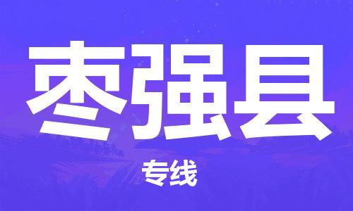 枣强县县到香港物流专线-枣强县到香港货运公司推出“全境特快送”服务