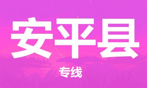 安平县县到香港物流专线-安平县到香港货运公司推出“全境特快送”服务