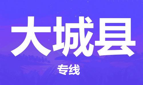 大城县县到澳门物流专线-大城县到澳门货运公司推出“全境特快送”服务
