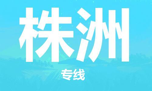 淮安到株洲空运当日达-机场航班信息-航空货运(跨省市/加急件)