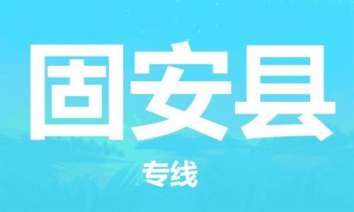 固安县县到台湾物流专线-固安县到台湾货运公司推出“全境特快送”服务