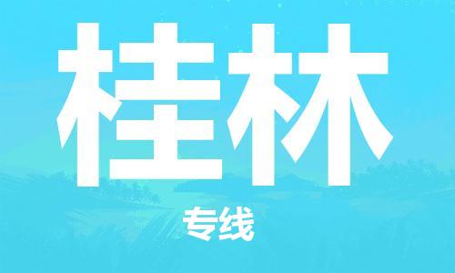 桂林县到台湾物流专线-桂林到台湾货运公司推出“全境特快送”服务