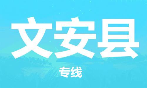 文安县县到台湾物流专线-文安县到台湾货运公司推出“全境特快送”服务