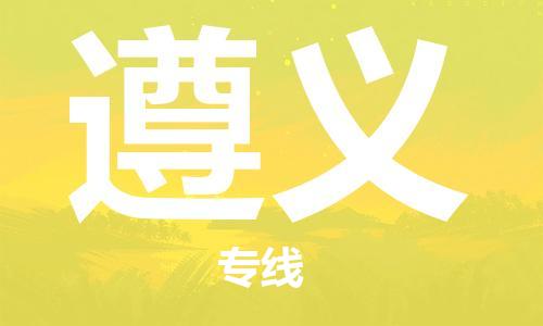 深圳到遵义空运_深圳至遵义航空货运_深圳飞遵义航班当日达