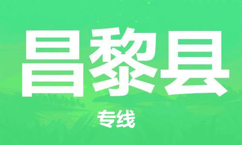 昌黎县县到台湾物流专线-昌黎县到台湾货运公司推出“全境特快送”服务