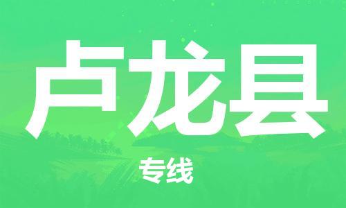 卢龙县县到澳门物流专线-卢龙县到澳门货运公司推出“全境特快送”服务