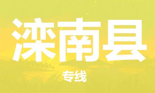 滦南县县到台湾物流专线-滦南县到台湾货运公司推出“全境特快送”服务