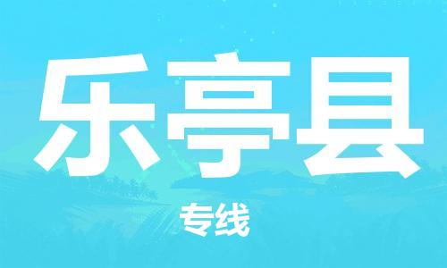 乐亭县县到澳门物流专线-乐亭县到澳门货运公司推出“全境特快送”服务