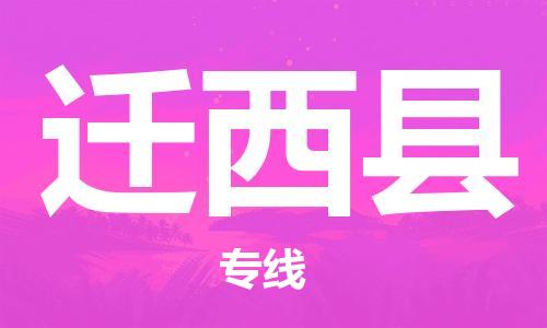 迁西县县到澳门物流专线-迁西县到澳门货运公司推出“全境特快送”服务
