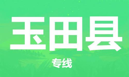 玉田县县到台湾物流专线-玉田县到台湾货运公司推出“全境特快送”服务