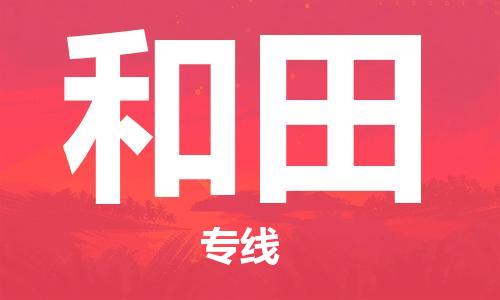 湛江到和田航空货运-湛江至和田空运-航空快递当日达