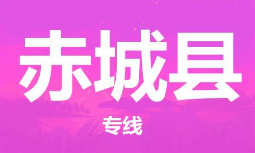 赤城县县到澳门物流专线-赤城县到澳门货运公司推出“全境特快送”服务