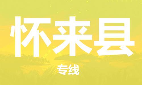 怀来县县到澳门物流专线-怀来县到澳门货运公司推出“全境特快送”服务