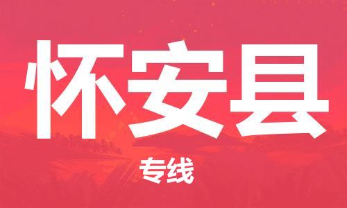 怀安县县到香港物流专线-怀安县到香港货运公司推出“全境特快送”服务