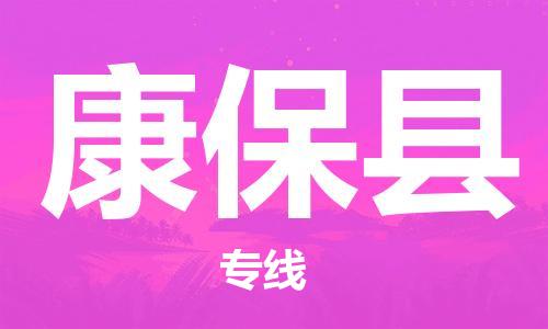 康保县县到澳门物流专线-康保县到澳门货运公司推出“全境特快送”服务