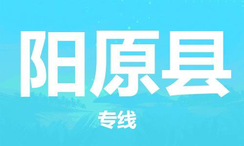 阳原县县到香港物流专线-阳原县到香港货运公司推出“全境特快送”服务