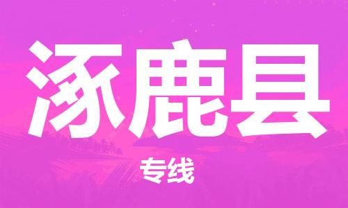 涿鹿县县到澳门物流专线-涿鹿县到澳门货运公司推出“全境特快送”服务