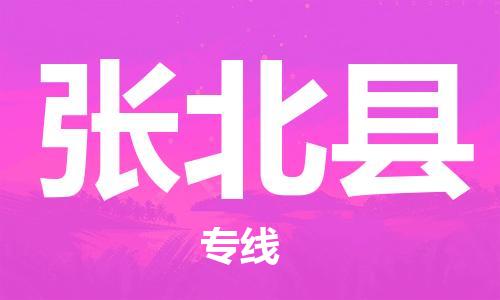 张北县县到台湾物流专线-张北县到台湾货运公司推出“全境特快送”服务