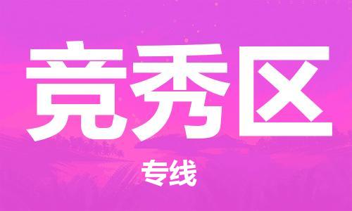 竞秀区到台湾物流公司-竞秀区至台湾高雄市物流专线-省市县全境/直达