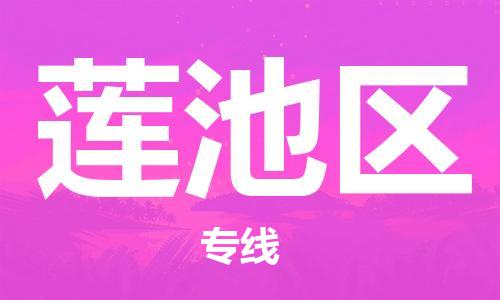 莲池区到台湾物流公司-莲池区至高雄市物流专线-高雄市全境/直达
