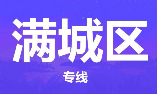 满城区到台湾物流公司-满城区至高雄市物流专线-高雄市全境/直达