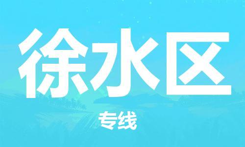 徐水区到台湾物流公司-徐水区至高雄市物流专线-高雄市全境/直达