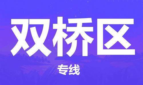 双桥区到台湾物流公司-双桥区至高雄市物流专线-高雄市全境/直达