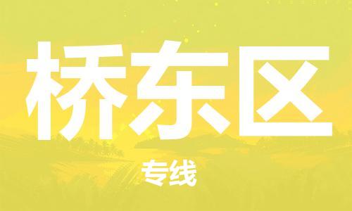 桥东区到台湾物流公司-桥东区至高雄市物流专线-高雄市全境/直达