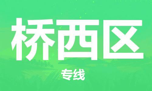 桥西区到台湾物流公司-桥西区至高雄市物流专线-高雄市全境/直达