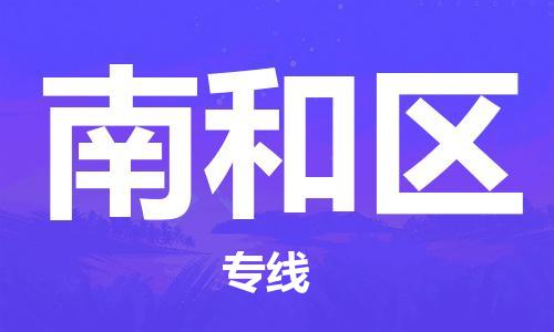 南和区到台湾物流公司-南和区至高雄市物流专线-高雄市全境/直达