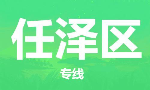 任泽区到台湾物流公司-任泽区至高雄市物流专线-高雄市全境/直达