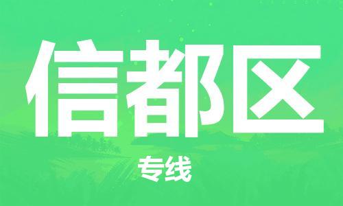 信都区到台湾物流公司-信都区至高雄市物流专线-高雄市全境/直达