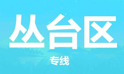 丛台区到台湾物流公司-丛台区至高雄市物流专线-高雄市全境/直达