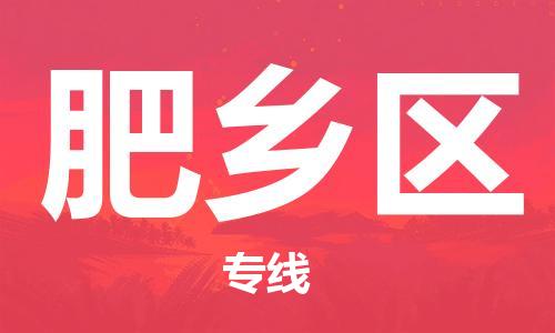 肥乡区到台湾物流公司-肥乡区至高雄市物流专线-高雄市全境/直达