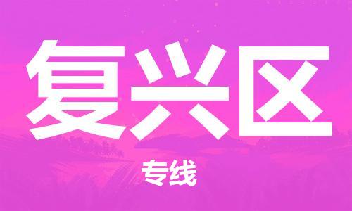 复兴区到台湾物流公司-复兴区至高雄市物流专线-高雄市全境/直达