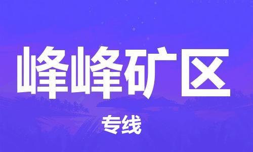 峰峰矿区到台湾物流公司-峰峰矿区至高雄市物流专线-高雄市全境/直达