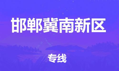 邯郸冀南新区到台湾物流公司-邯郸冀南新区至高雄市物流专线-高雄市全境/直达